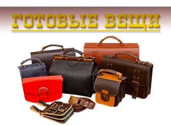 готовые портфели, кожаные сумки и кожаные барсетки в наличии